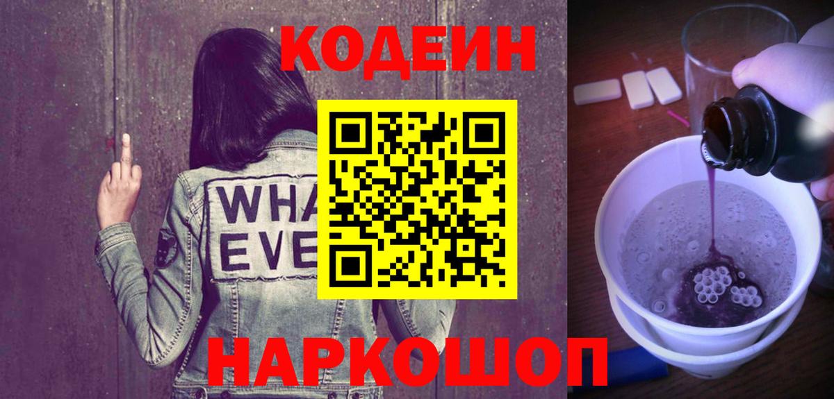 Кодеиновый сироп Lean Purple Drank  Кодеин Purple Drank  Вход с VPN  Клинцы 